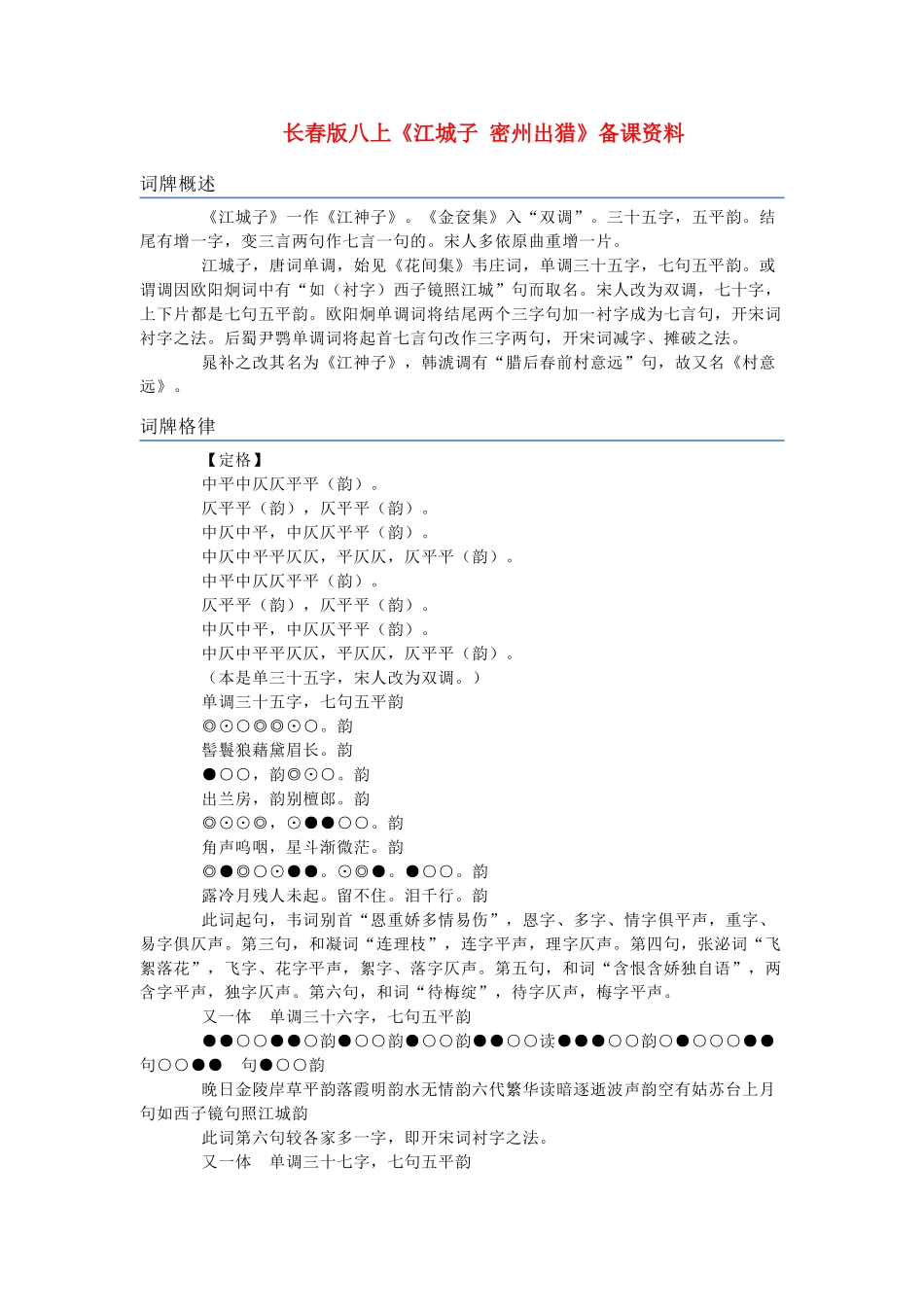 八年级语文上册《江城子 密州出猎》备课资料长春版_第1页