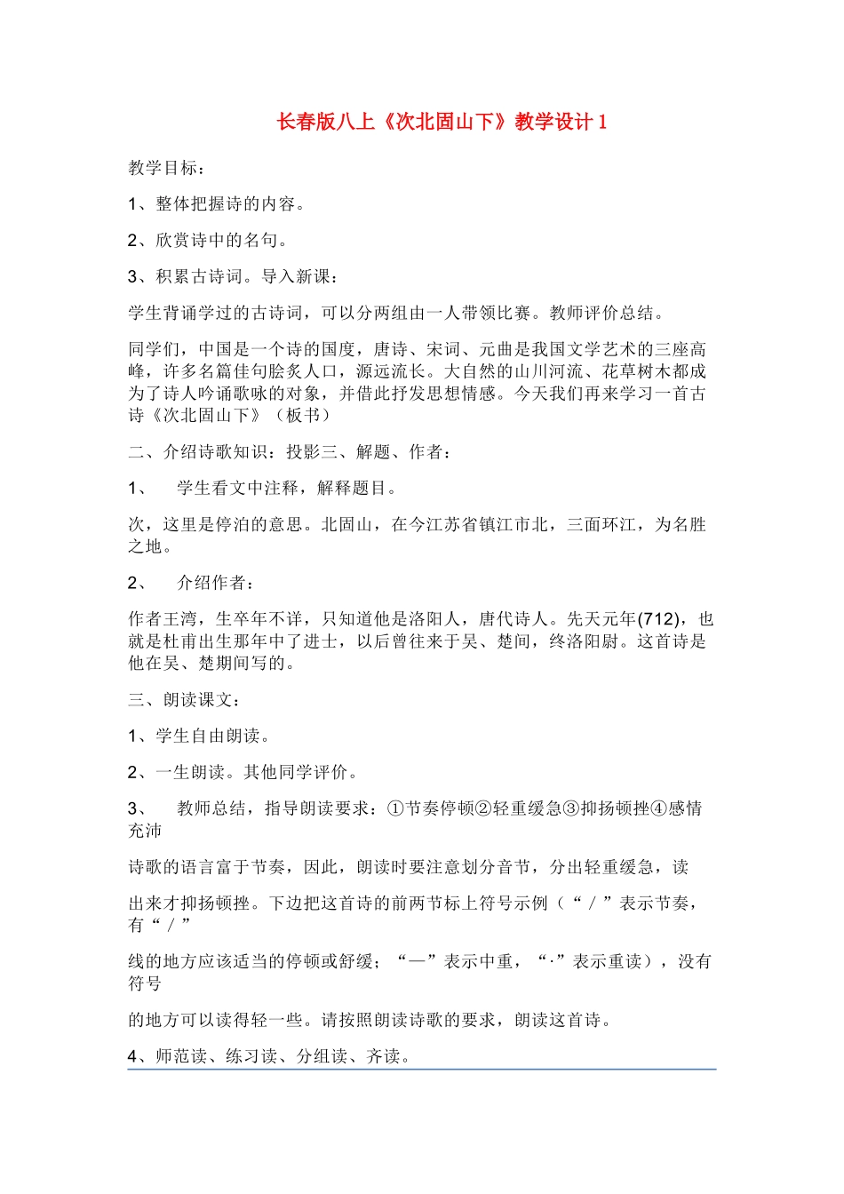 八年级语文上册《次北固山下》教学设计长春版_第1页