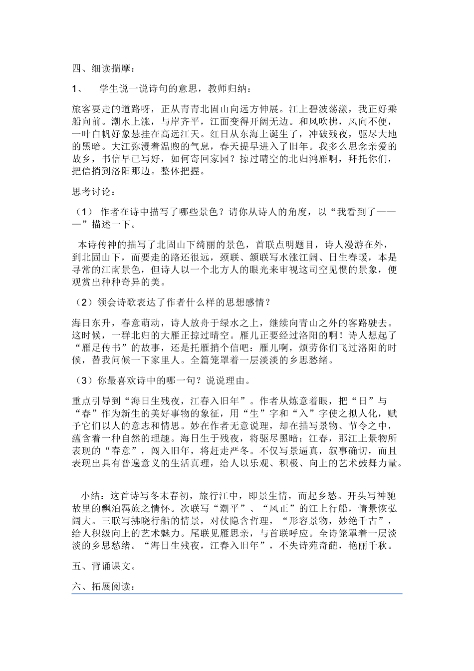 八年级语文上册《次北固山下》教学设计长春版_第2页