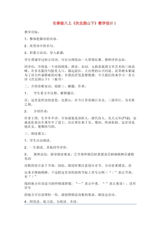 八年级语文上册《次北固山下》教学设计长春版