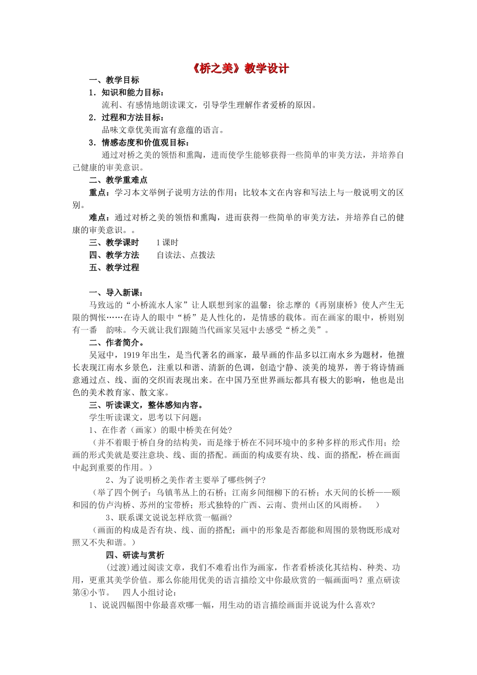 八年级语文上册《桥之美》精品新人教版_第1页