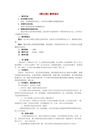 八年级语文上册《桥之美》精品新人教版