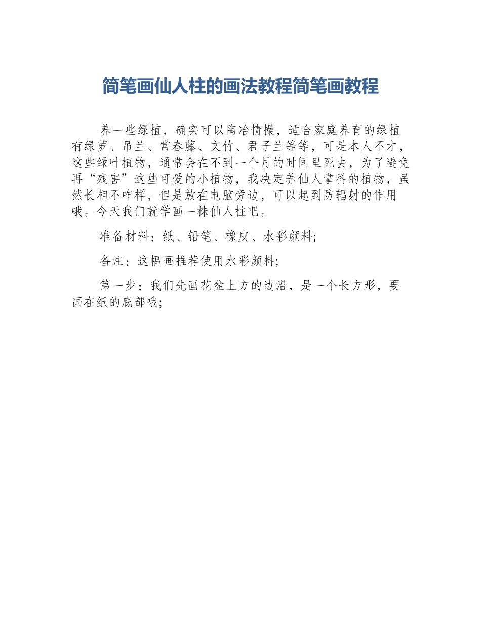 简笔画仙人柱的画法教程简笔画教程_第1页