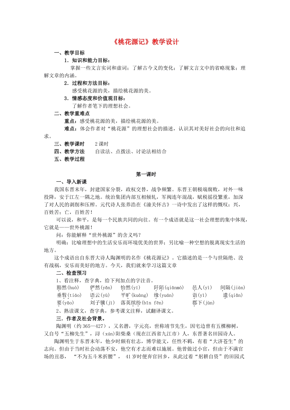 八年级语文上册《桃花源记》精品新人教版_第1页