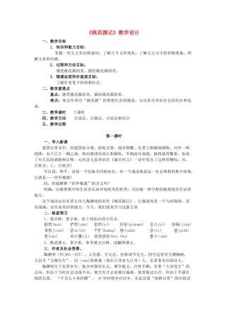 八年级语文上册《桃花源记》精品新人教版