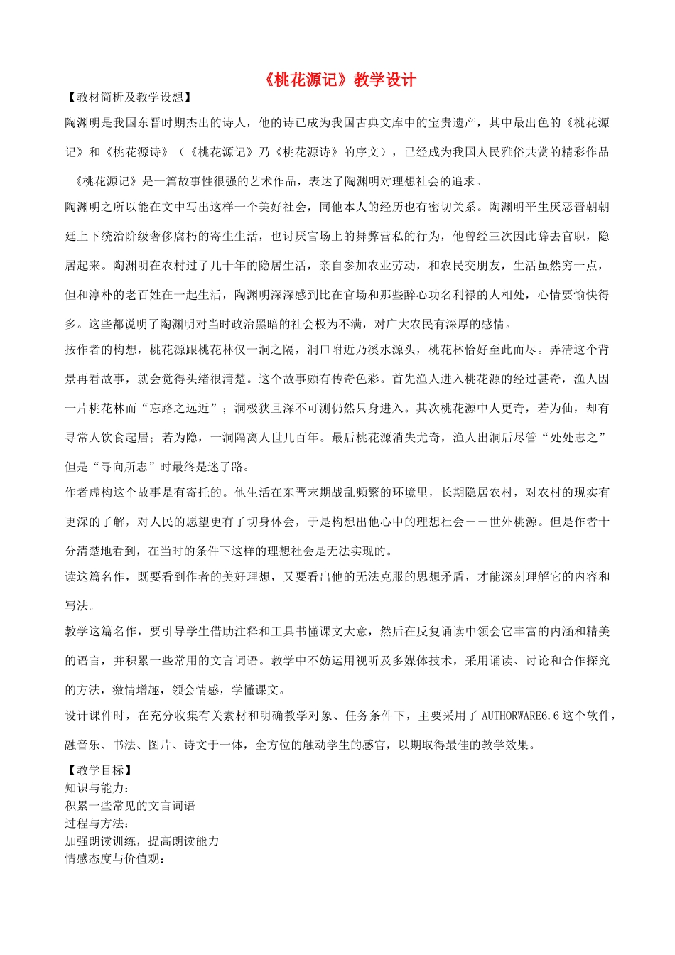 八年级语文上册《桃花源记》浙教版-浙教版初中八年级上册语文教案_第1页