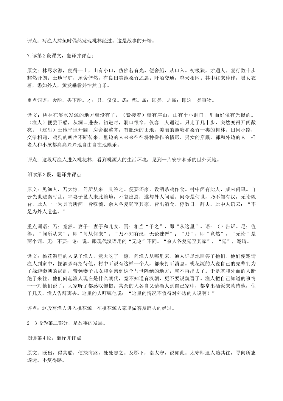 八年级语文上册《桃花源记》浙教版-浙教版初中八年级上册语文教案_第3页