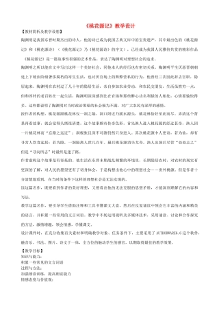 八年级语文上册《桃花源记》浙教版-浙教版初中八年级上册语文教案