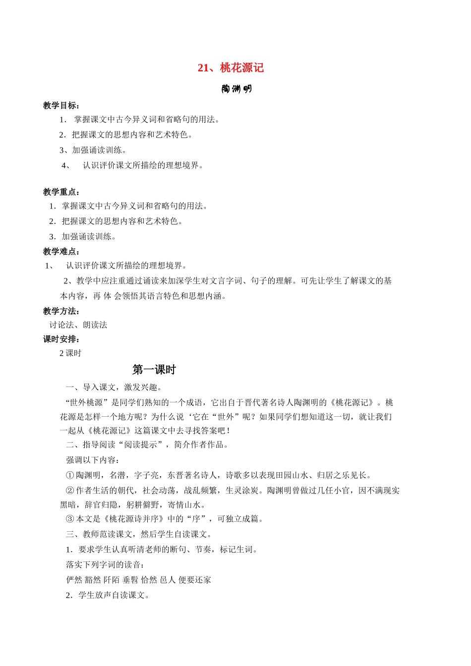 八年级语文上册《桃花源记》教案人教版_第1页