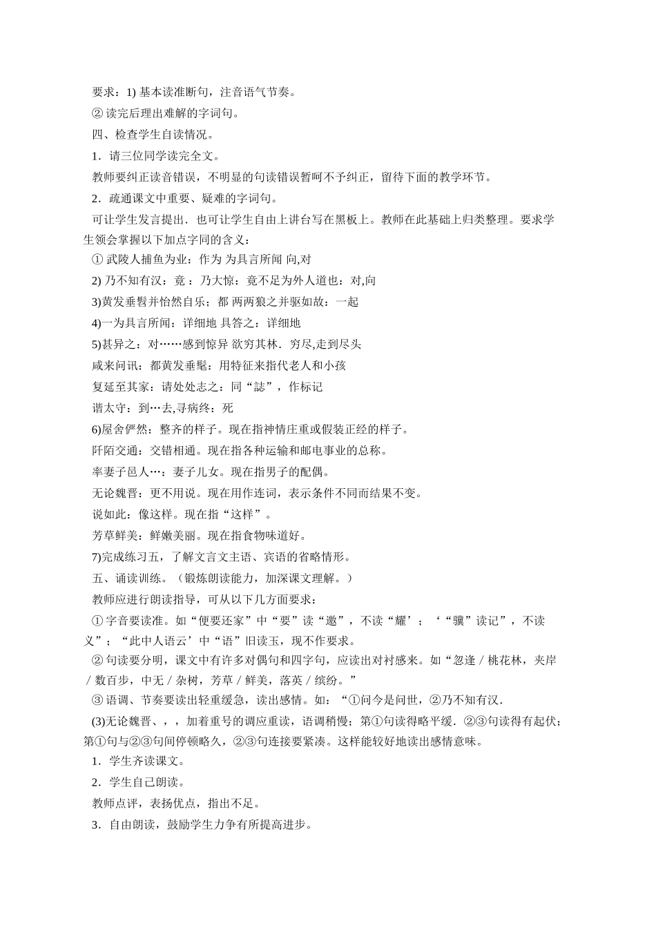八年级语文上册《桃花源记》教案人教版_第2页