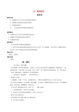 八年级语文上册《桃花源记》教案人教版