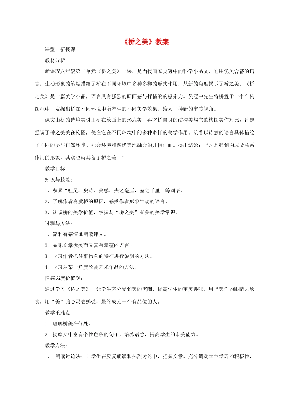 八年级语文上册《桥之美》教案 人教新课标版_第1页