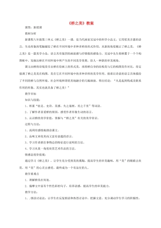 八年级语文上册《桥之美》教案 人教新课标版