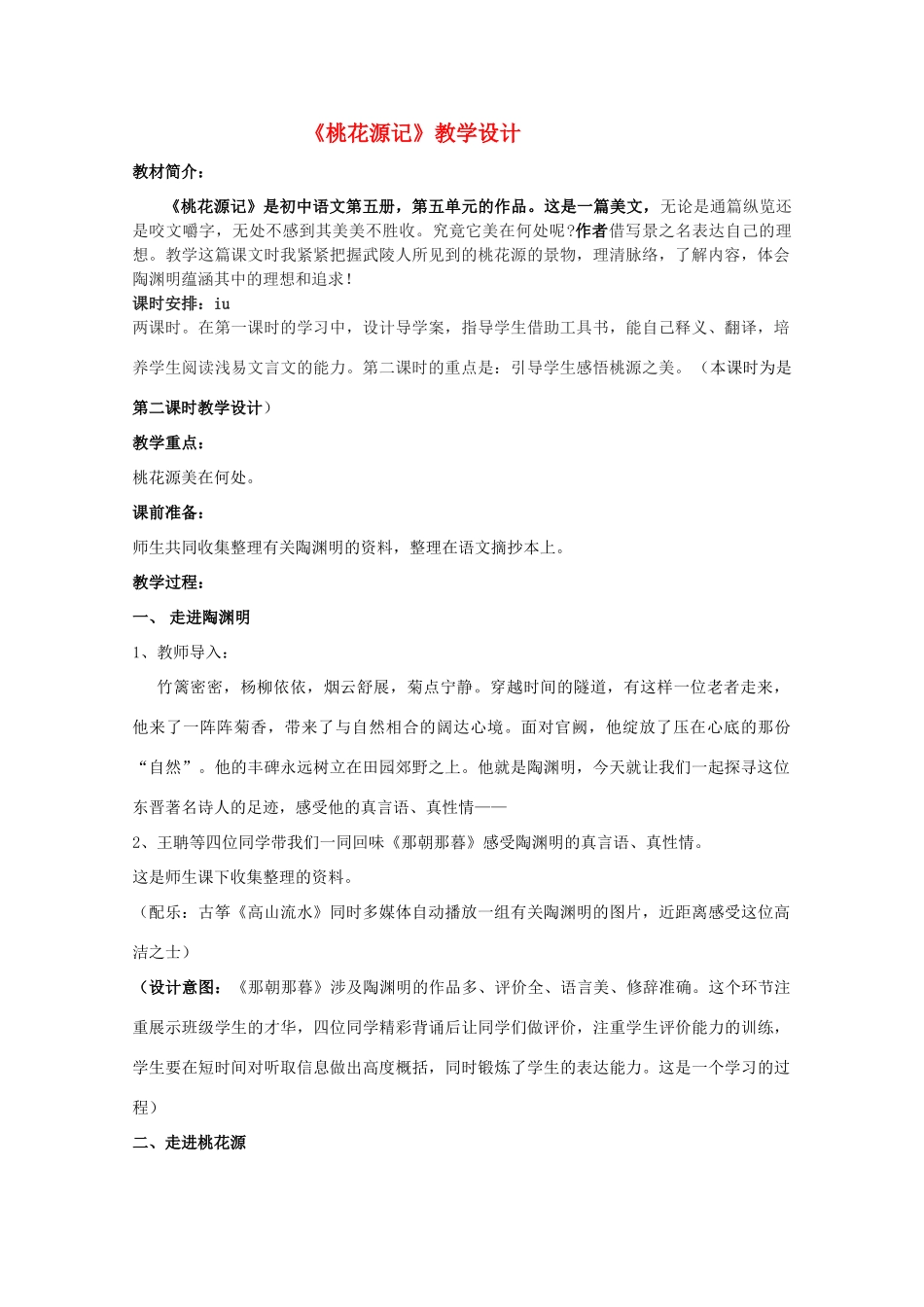 八年级语文上册《桃花源记》人教新课标版_第1页