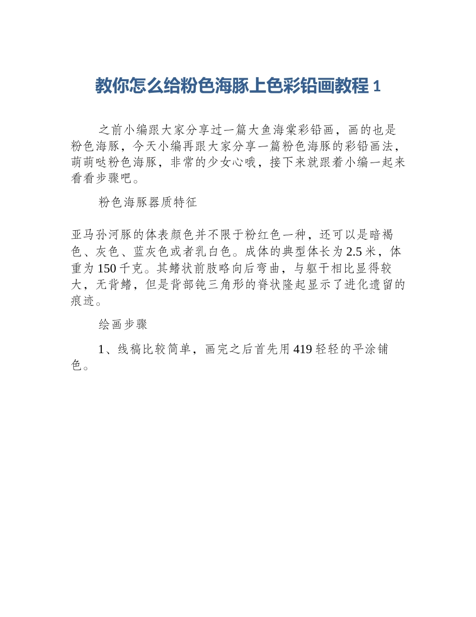 教你怎么给粉色海豚上色彩铅画教程1_第1页