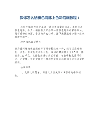 教你怎么给粉色海豚上色彩铅画教程1