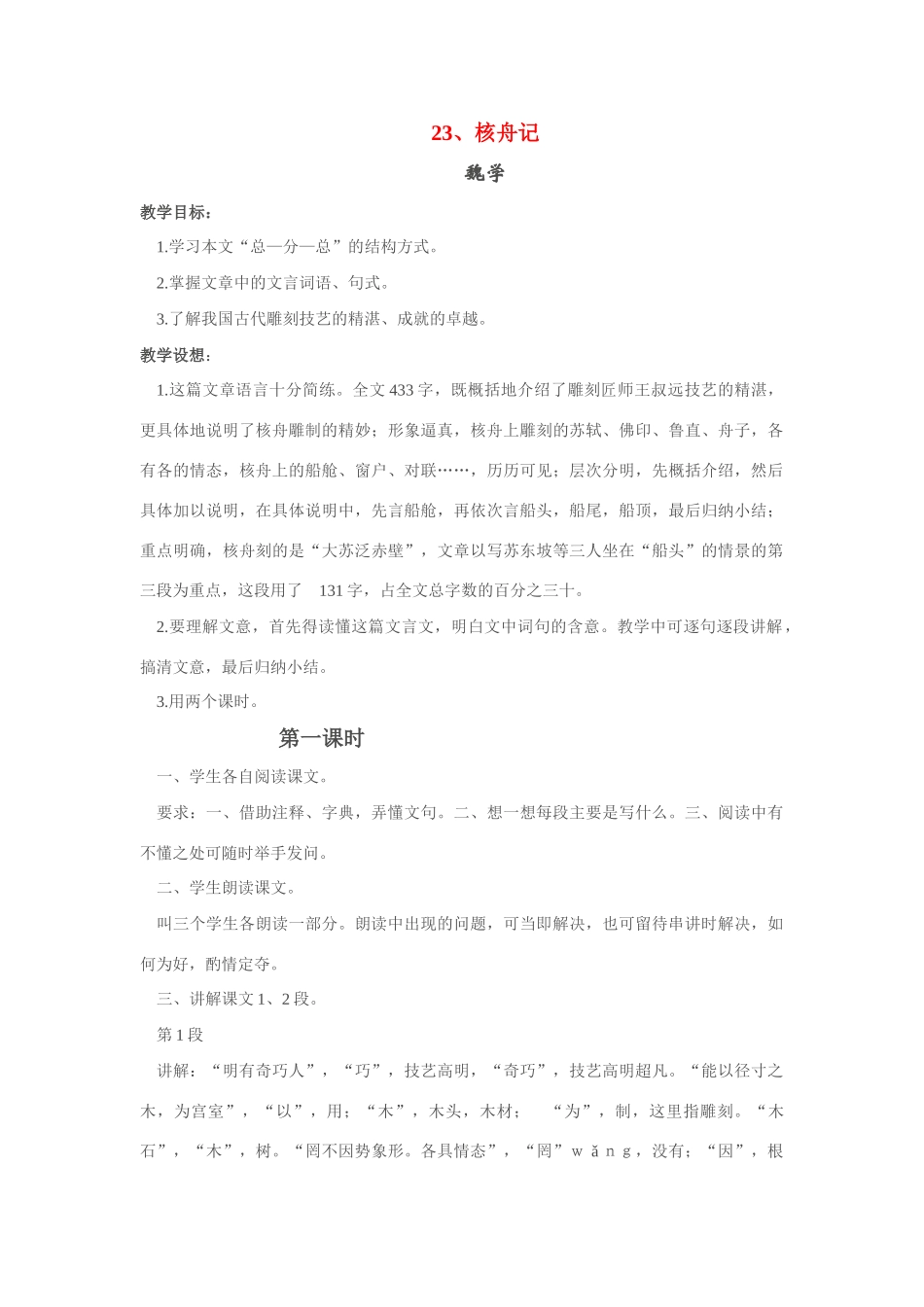 八年级语文上册《核舟记》教案人教版_第1页
