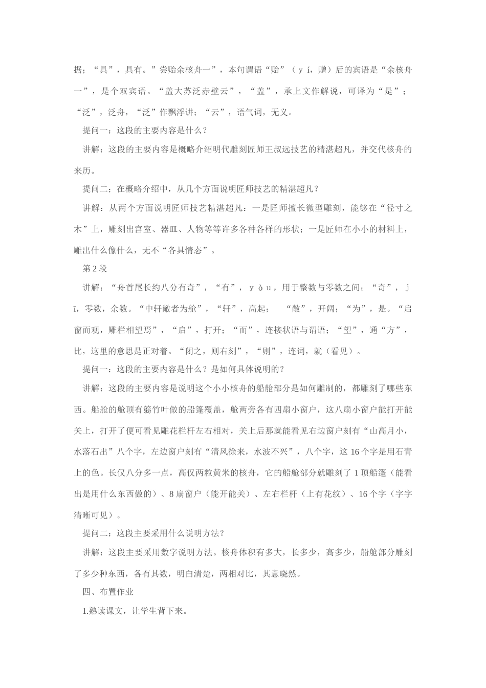 八年级语文上册《核舟记》教案人教版_第2页