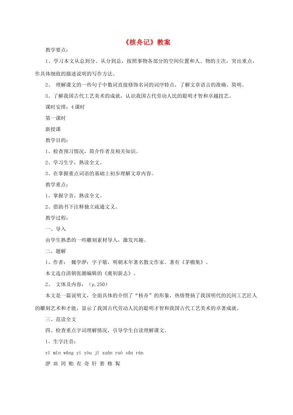 八年级语文上册《核舟记》教案_第1页
