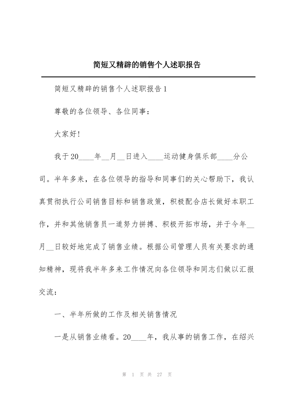 简短又精辟的销售个人述职报告_第1页