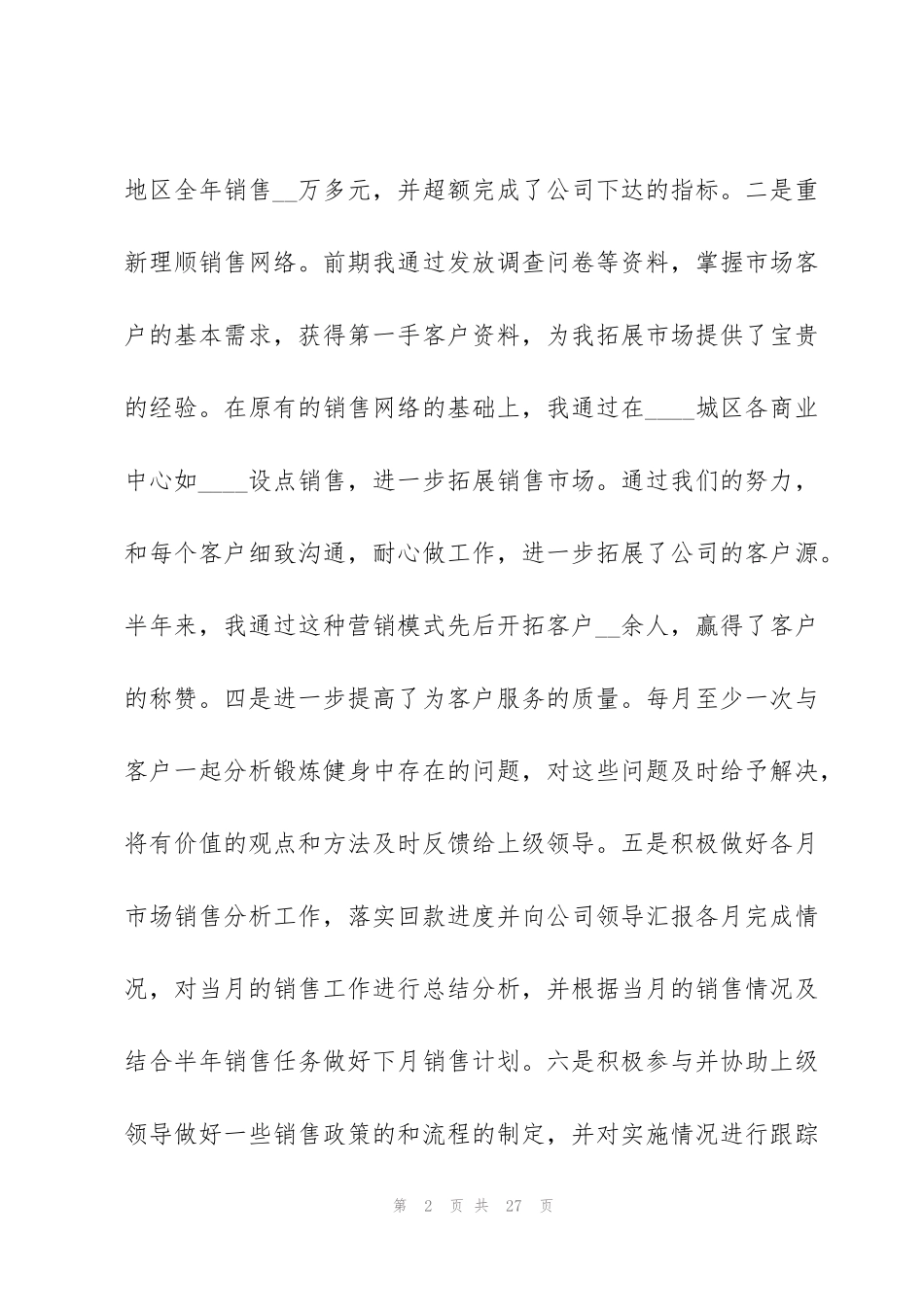 简短又精辟的销售个人述职报告_第2页
