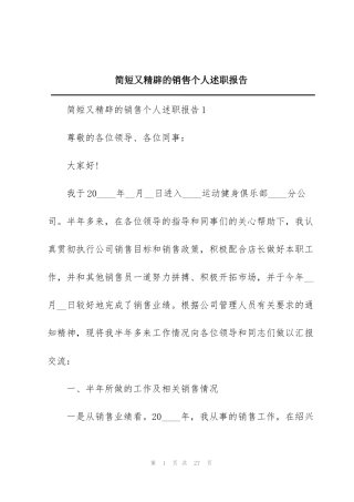 简短又精辟的销售个人述职报告