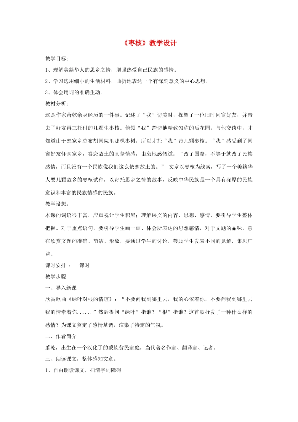 八年级语文上册《枣核》苏教版_第1页