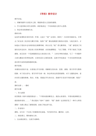 八年级语文上册《枣核》苏教版