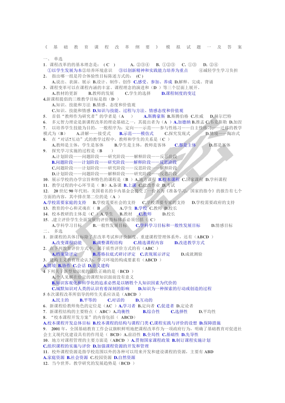 基础教育课程改革纲要试题小题及答案_第1页
