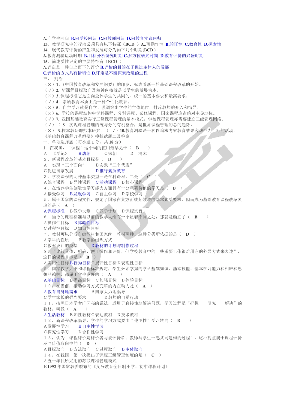 基础教育课程改革纲要试题小题及答案_第2页