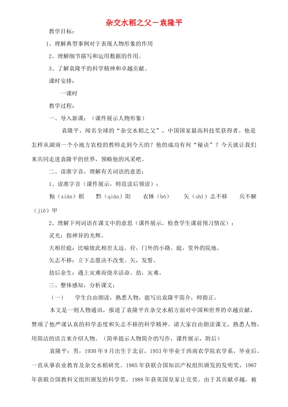 八年级语文上册《杂交水稻之父——袁隆平》精品教案 语文版_第1页