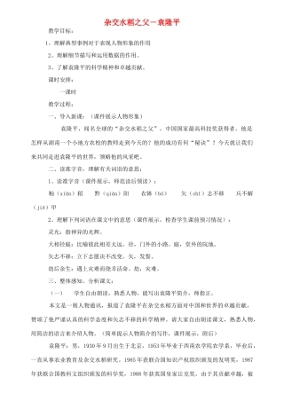 八年级语文上册《杂交水稻之父——袁隆平》精品教案 语文版