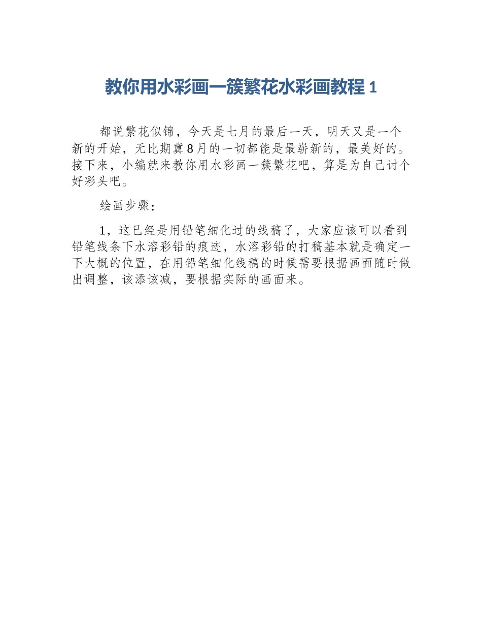 教你用水彩画一簇繁花水彩画教程1_第1页