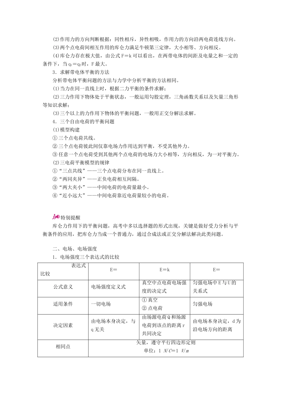 高考物理一轮复习 专题七 静电场 考点1 电场力的性质教案-人教版高三全册物理教案_第3页