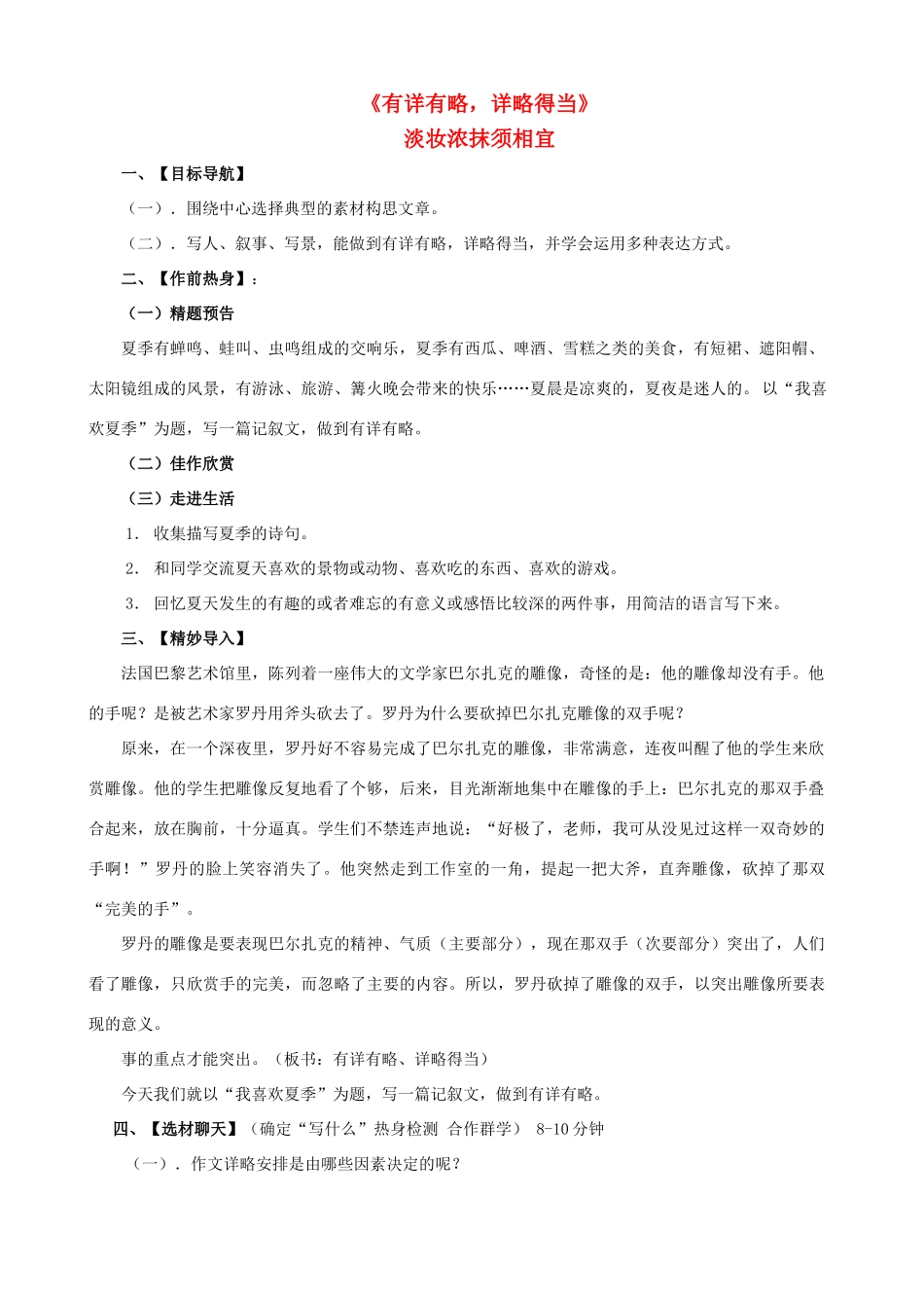 八年级语文上册《有详有略，详略得当》教案 苏教版_第1页