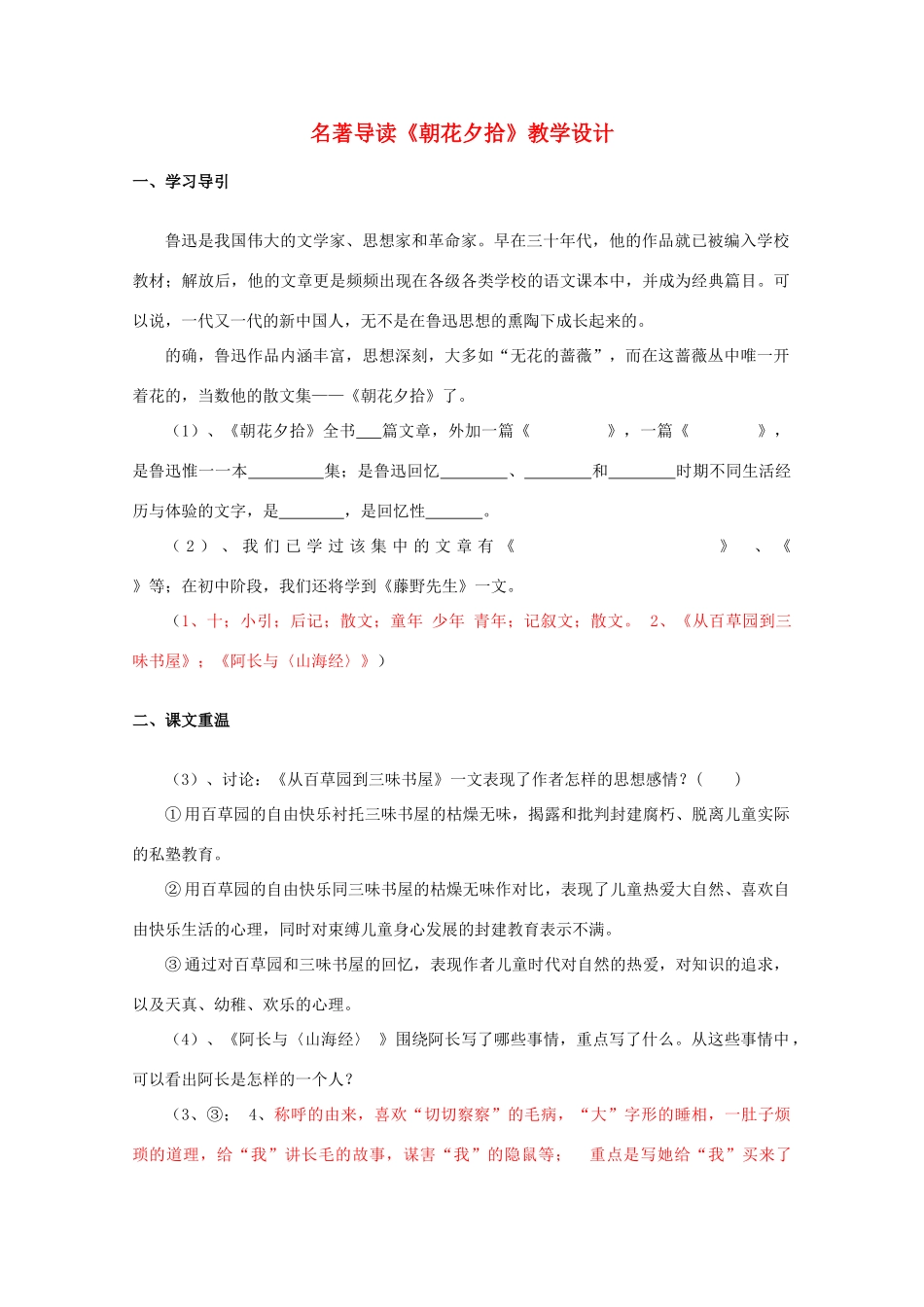 八年级语文上册《朝花夕拾》教学设计_第1页