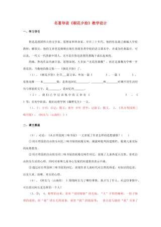 八年级语文上册《朝花夕拾》教学设计