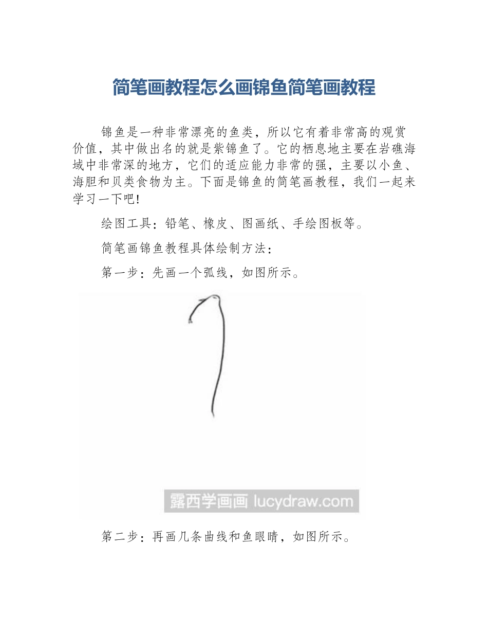 简笔画教程怎么画锦鱼简笔画教程_第1页