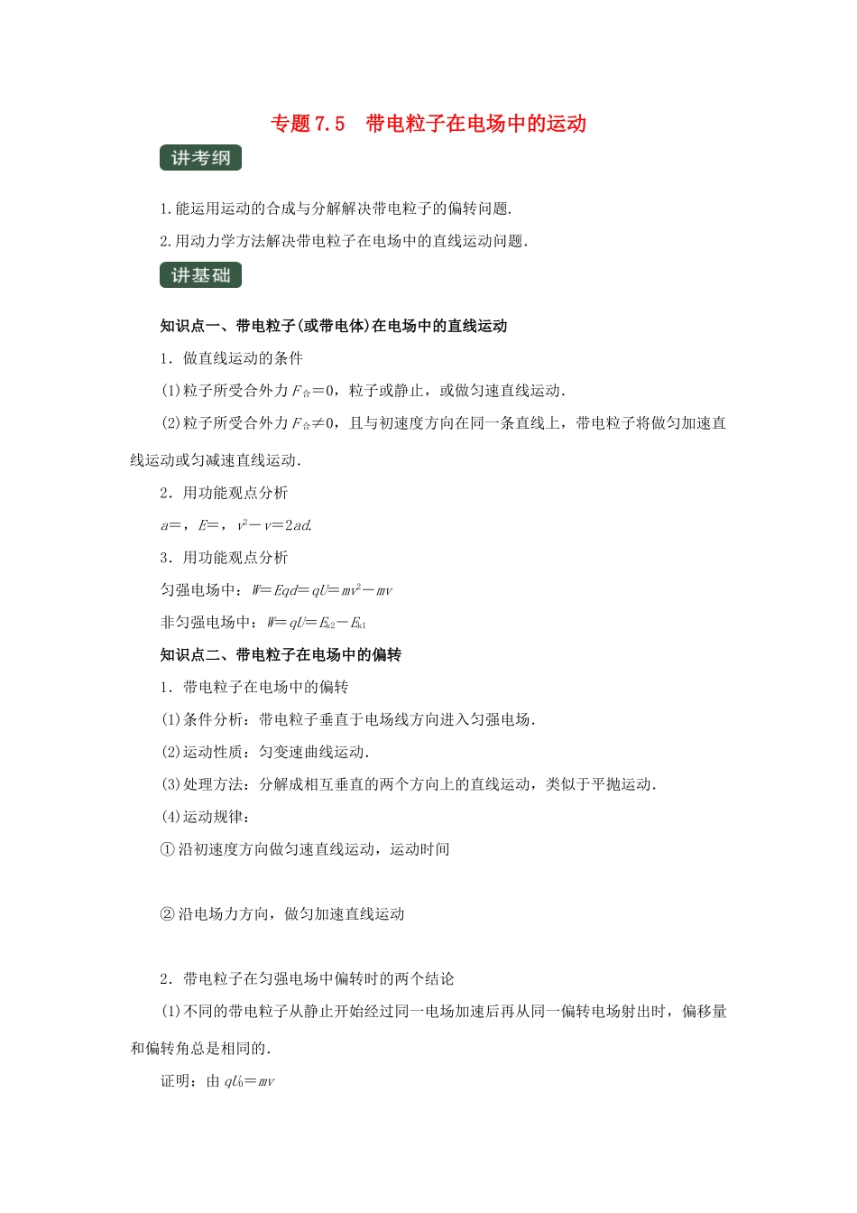 高考物理一轮复习 专题7.5 带电粒子在电场中的运动（精讲）（含解析）-人教版高三全册物理教案_第1页