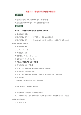高考物理一轮复习 专题7.5 带电粒子在电场中的运动（精讲）（含解析）-人教版高三全册物理教案