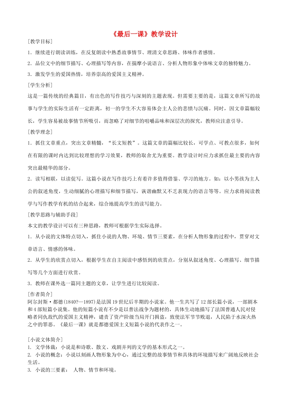 八年级语文上册《最后一课》浙教版-浙教版初中八年级上册语文教案_第1页