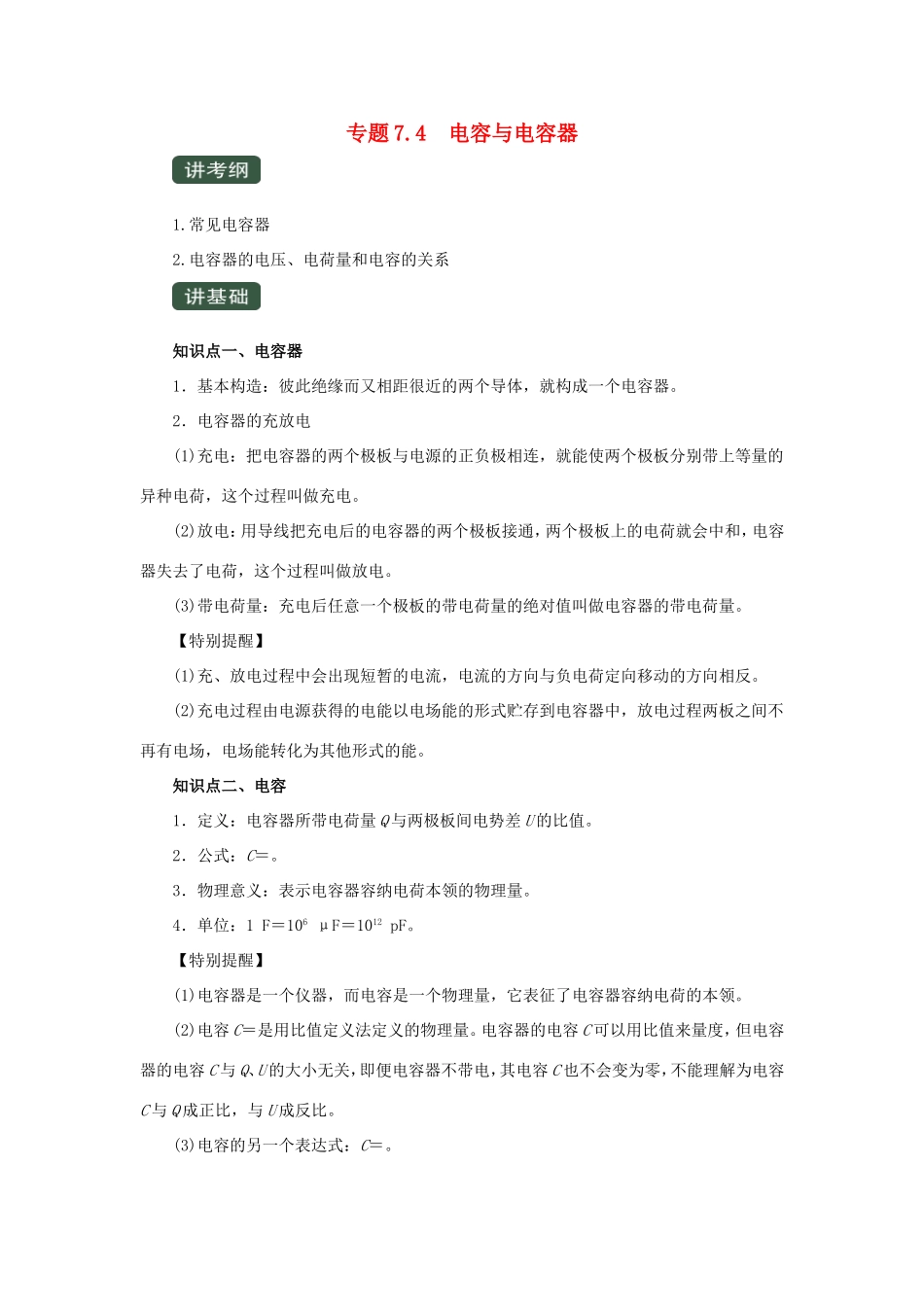 高考物理一轮复习 专题7.4 电容与电容器（精讲）（含解析）-人教版高三全册物理教案_第1页