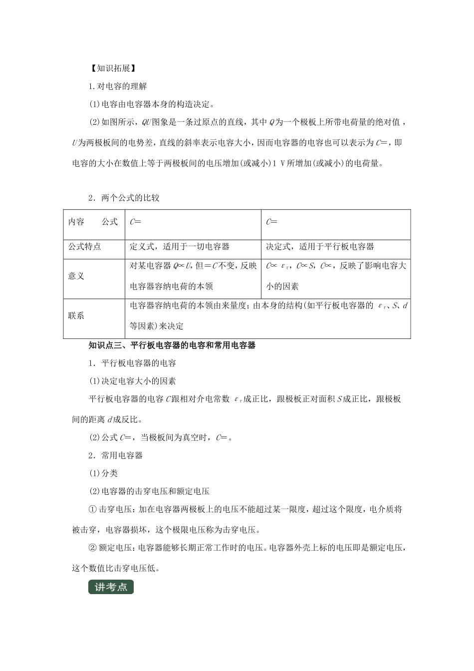 高考物理一轮复习 专题7.4 电容与电容器（精讲）（含解析）-人教版高三全册物理教案_第2页