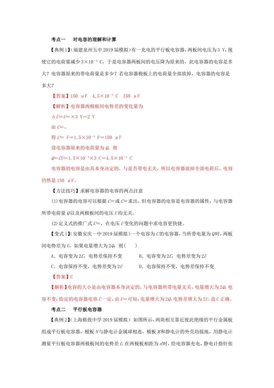 高考物理一轮复习 专题7.4 电容与电容器（精讲）（含解析）-人教版高三全册物理教案_第3页