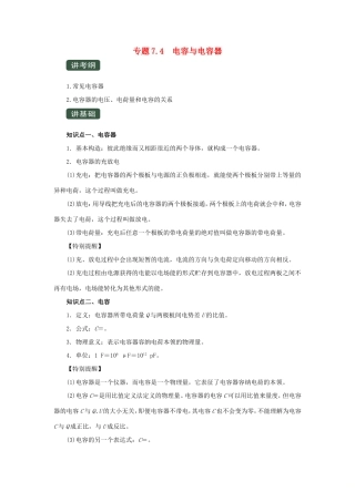 高考物理一轮复习 专题7.4 电容与电容器（精讲）（含解析）-人教版高三全册物理教案