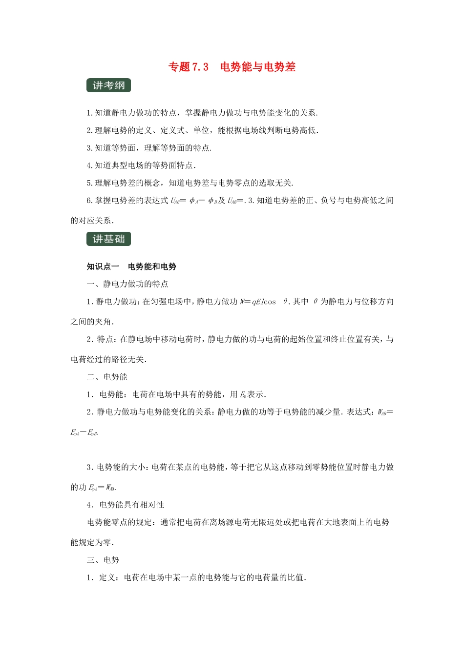 高考物理一轮复习 专题7.3 电势能与电势差（精讲）（含解析）-人教版高三全册物理教案_第1页
