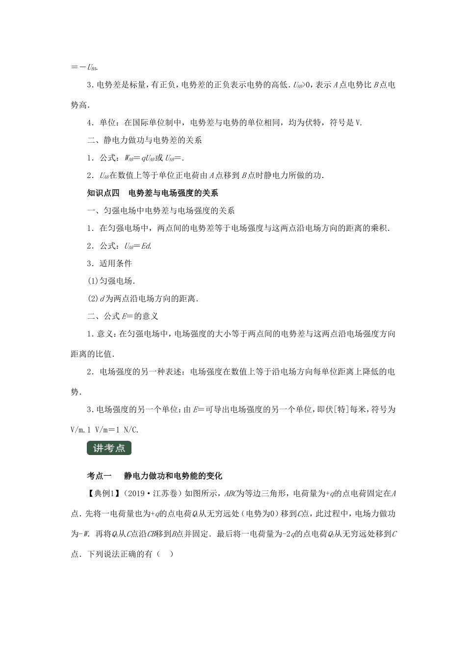 高考物理一轮复习 专题7.3 电势能与电势差（精讲）（含解析）-人教版高三全册物理教案_第3页
