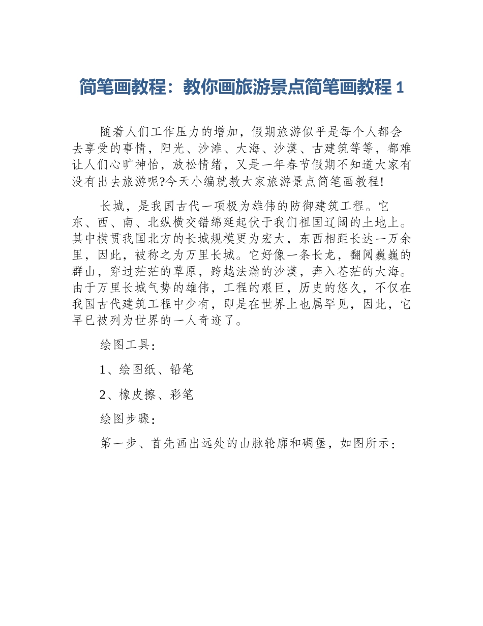 简笔画教程：教你画旅游景点简笔画教程1_第1页