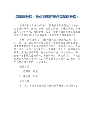 简笔画教程：教你画旅游景点简笔画教程1