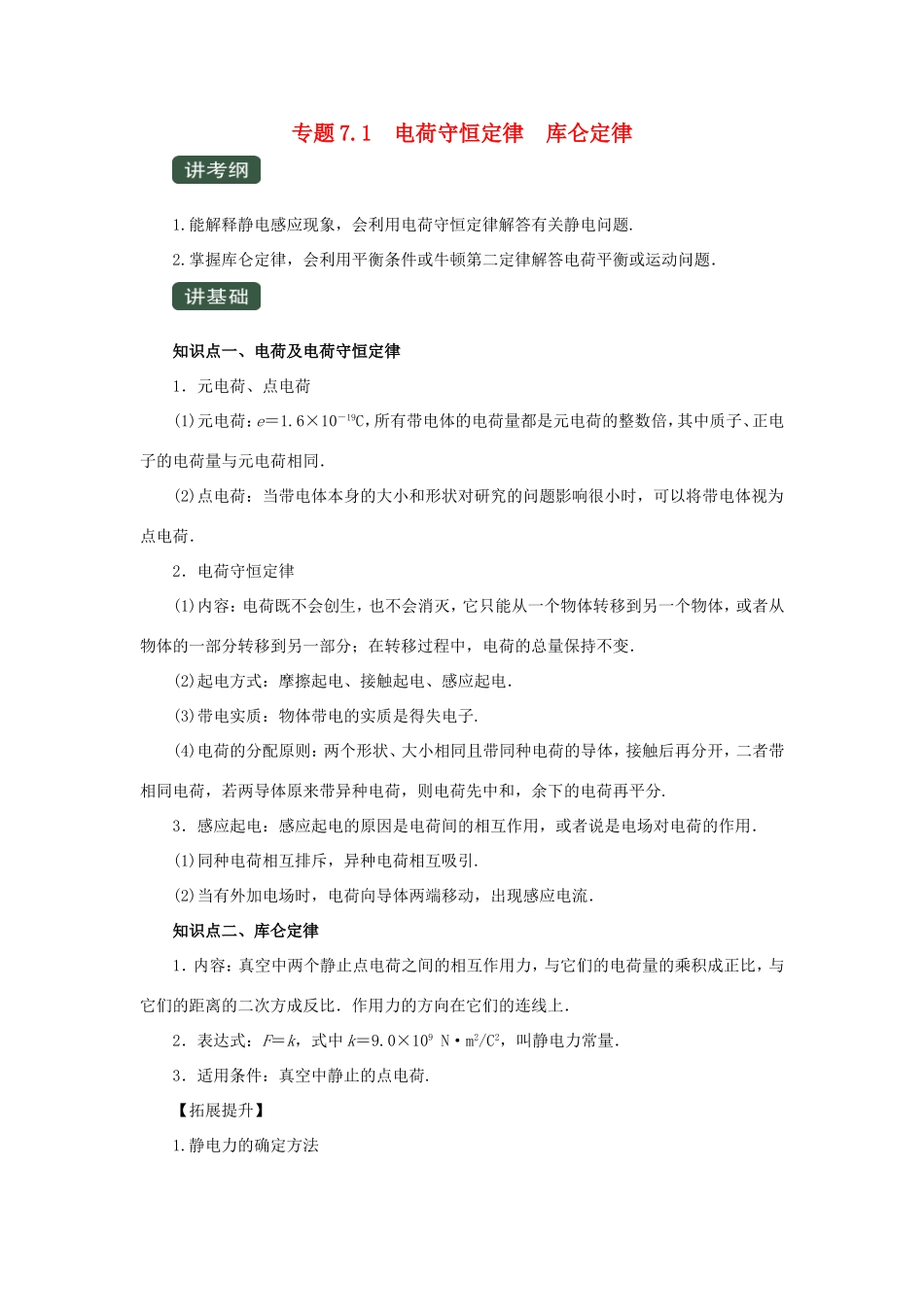 高考物理一轮复习 专题7.1 电荷守恒定律 库仑定律（精讲）（含解析）-人教版高三全册物理教案_第1页